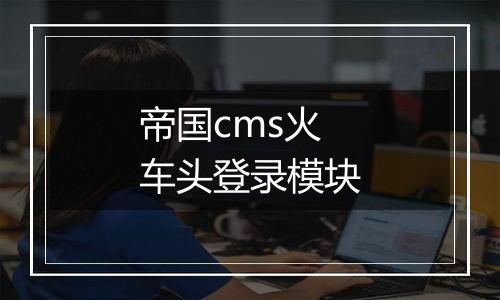 帝国cms火车头登录模块