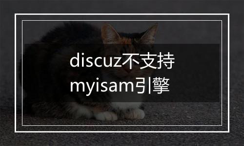 discuz不支持myisam引擎