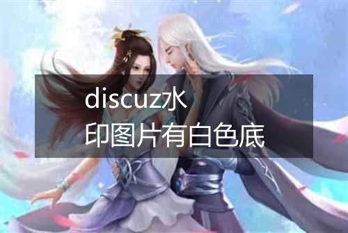 discuz水印图片有白色底