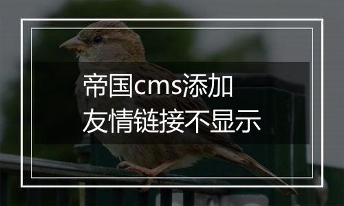 帝国cms添加友情链接不显示