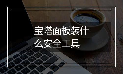 宝塔面板装什么安全工具