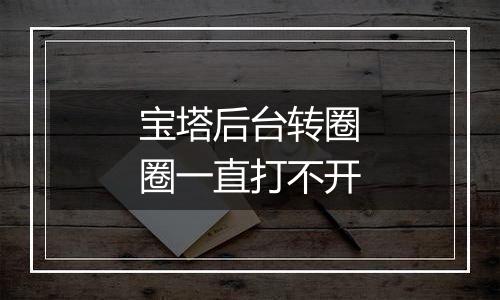 宝塔后台转圈圈一直打不开