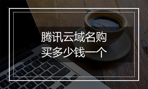 腾讯云域名购买多少钱一个