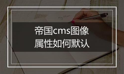 帝国cms图像属性如何默认