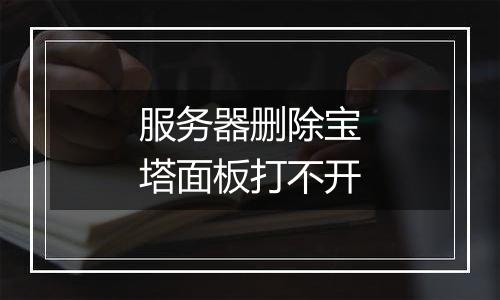服务器删除宝塔面板打不开