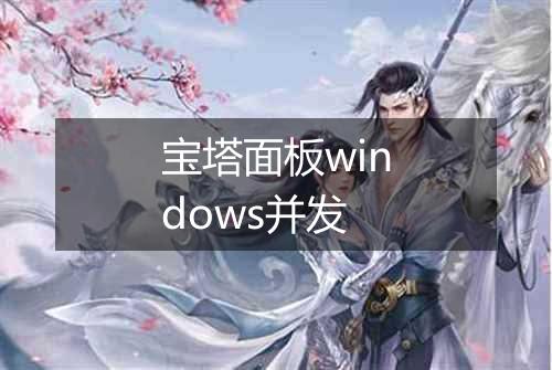 宝塔面板windows并发