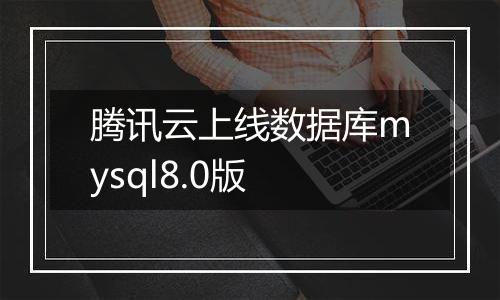 腾讯云上线数据库mysql8.0版
