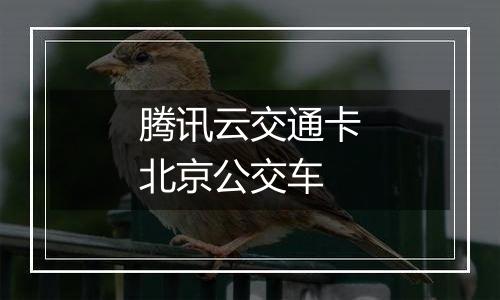 腾讯云交通卡北京公交车