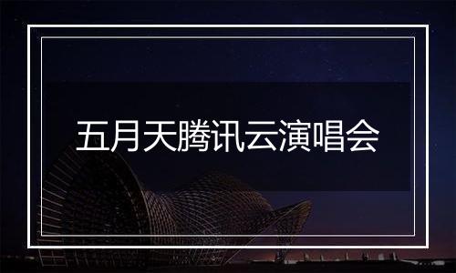 五月天腾讯云演唱会