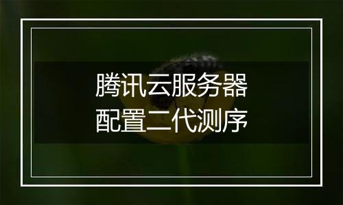 腾讯云服务器配置二代测序