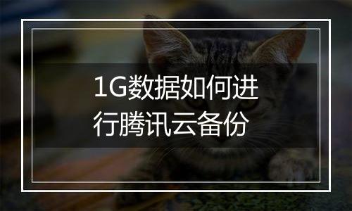 1G数据如何进行腾讯云备份