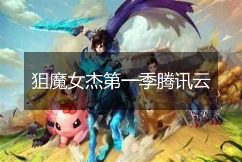 狙魔女杰第一季腾讯云