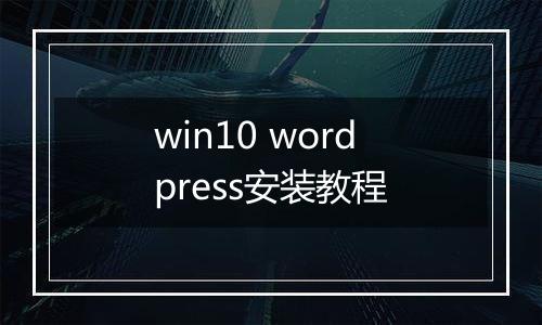 win10 wordpress安装教程