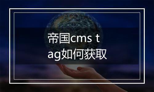 帝国cms tag如何获取