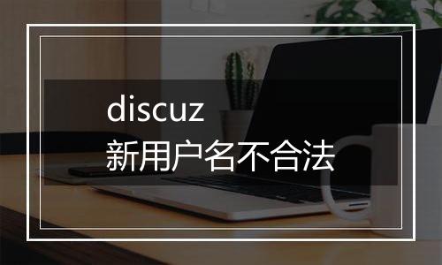 discuz 新用户名不合法