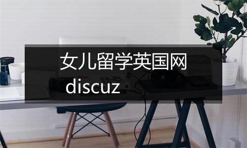 女儿留学英国网 discuz