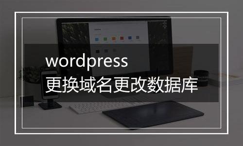 wordpress更换域名更改数据库