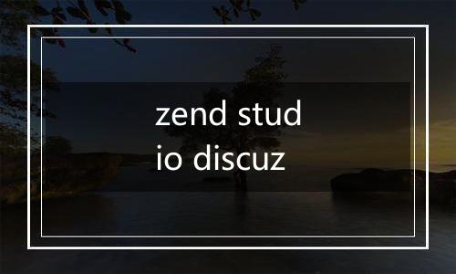 zend studio discuz