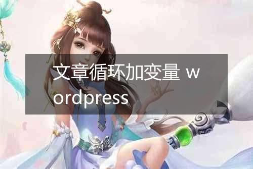 文章循环加变量 wordpress