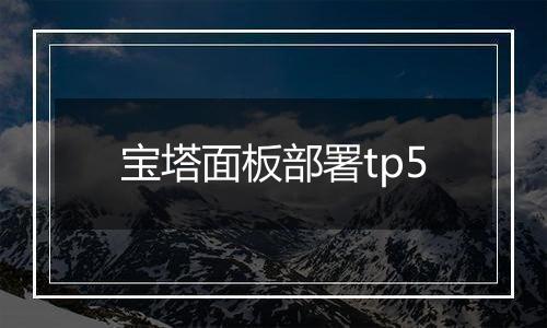 宝塔面板部署tp5