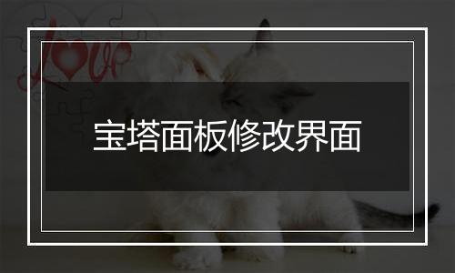 宝塔面板修改界面