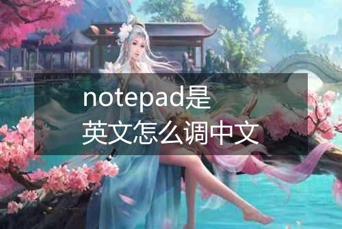 notepad是英文怎么调中文