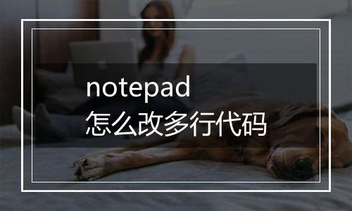 notepad怎么改多行代码