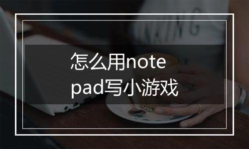 怎么用notepad写小游戏