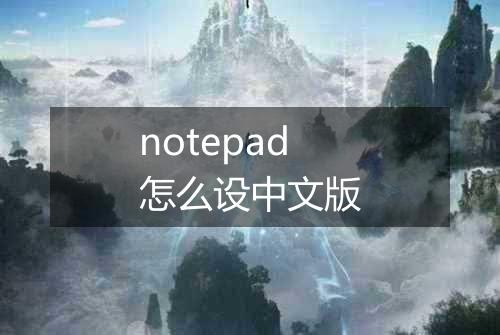 notepad怎么设中文版