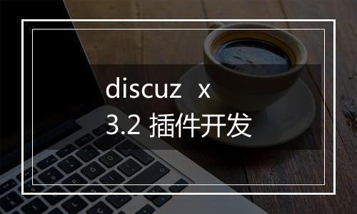 discuz  x3.2 插件开发