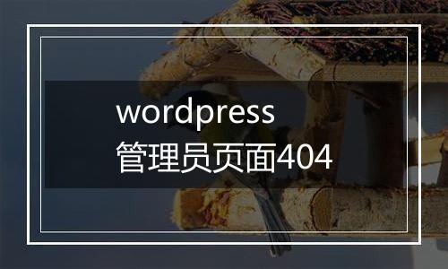 wordpress管理员页面404