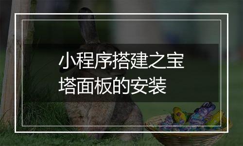 小程序搭建之宝塔面板的安装