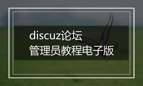 discuz论坛管理员教程电子版