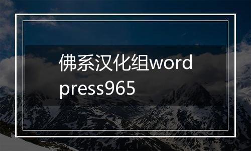 佛系汉化组wordpress965