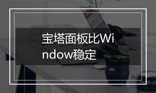 宝塔面板比Window稳定