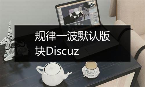规律一波默认版块Discuz