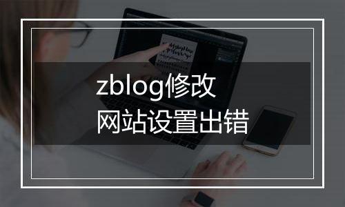 zblog修改网站设置出错