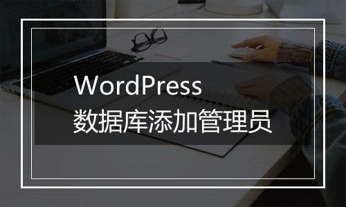 WordPress数据库添加管理员