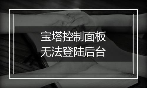 宝塔控制面板无法登陆后台