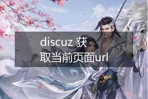 discuz 获取当前页面url