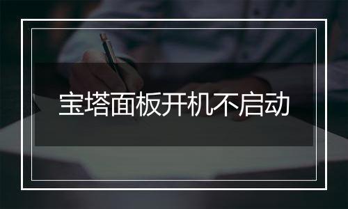 宝塔面板开机不启动