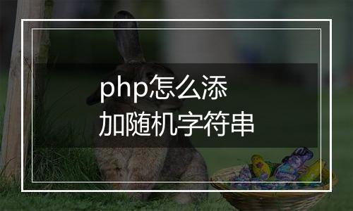 php怎么添加随机字符串