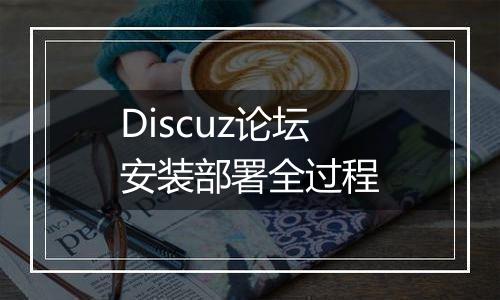 Discuz论坛安装部署全过程