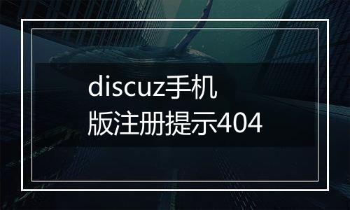 discuz手机版注册提示404