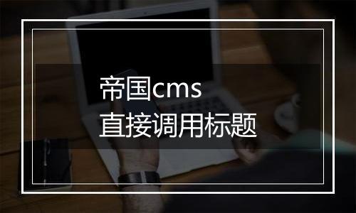 帝国cms 直接调用标题
