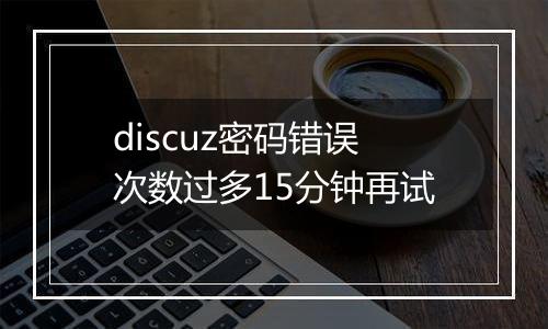 discuz密码错误次数过多15分钟再试