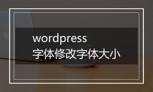 wordpress字体修改字体大小