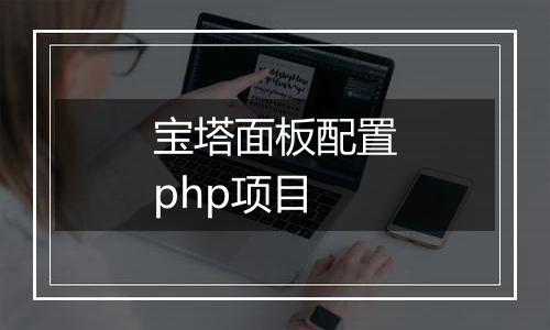 宝塔面板配置php项目