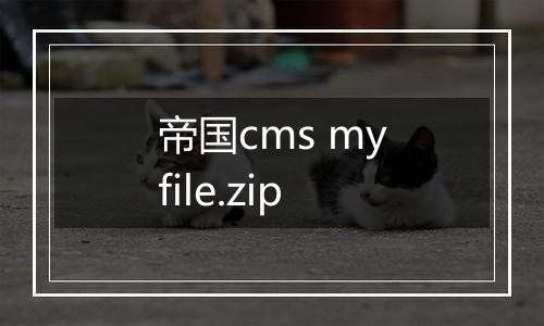 帝国cms myfile.zip