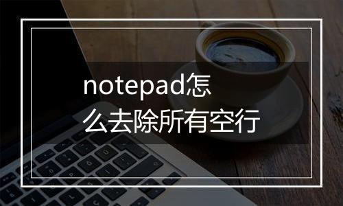 notepad怎么去除所有空行